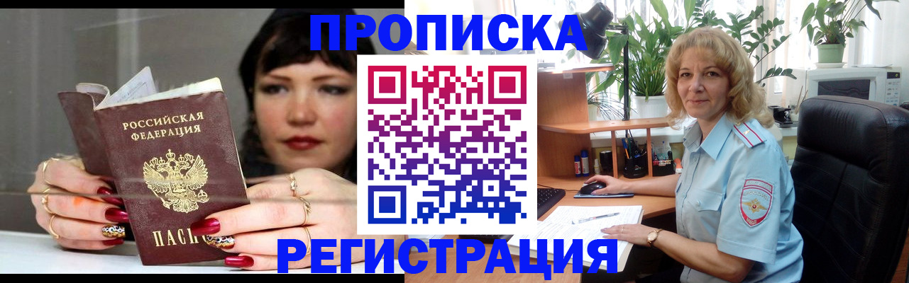 прописка штамп в Кызыле