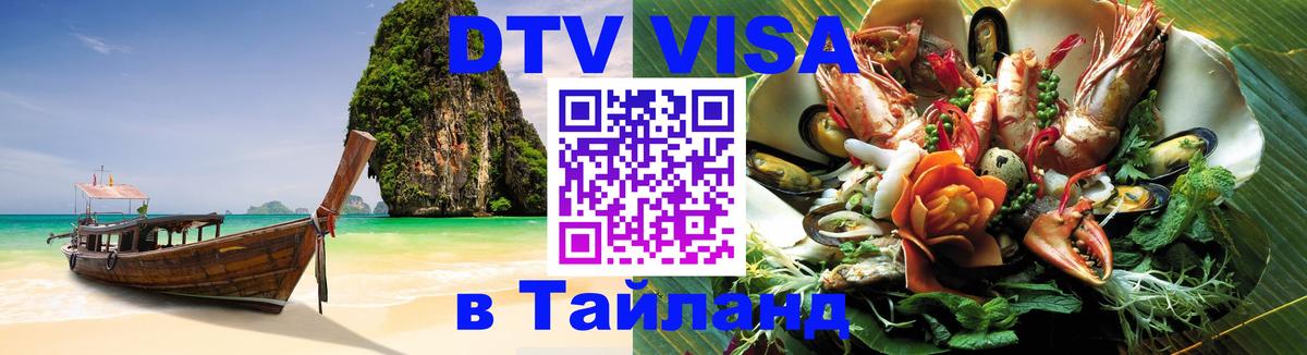 Оформить DTV визу в Тайланд 